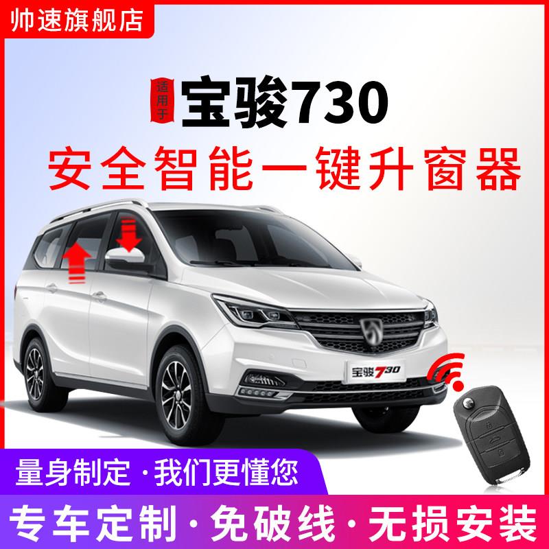 适用宝骏730自动升窗器14-21款730一键升降车窗玻璃关窗器OBD改装