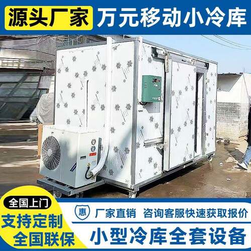 出口万元移动小冷库可移动小型冷库蔬菜保鲜肉类冷冻速冻库冷藏库