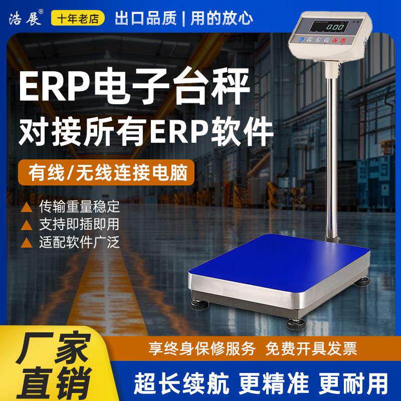浩展电脑电子秤聚水潭ERP管易万里牛马帮普源速脉管家婆钮门台秤