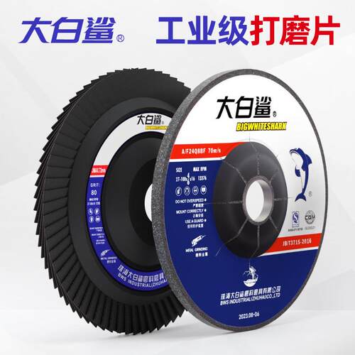 大白鲨角磨机磨光片100磨铁不锈钢抛光百叶轮金属打磨手磨砂轮片