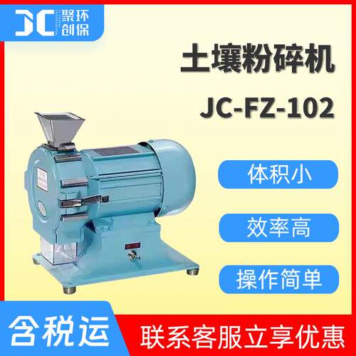 微型土壤粉碎机土壤样品粉碎机智能土壤粉碎植物粉碎机JC-FZ-102
