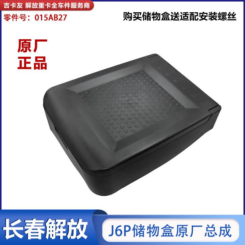 适配解放j6p领航版驾驶室座椅储物盒工具箱原厂放物杂物盒上盖板