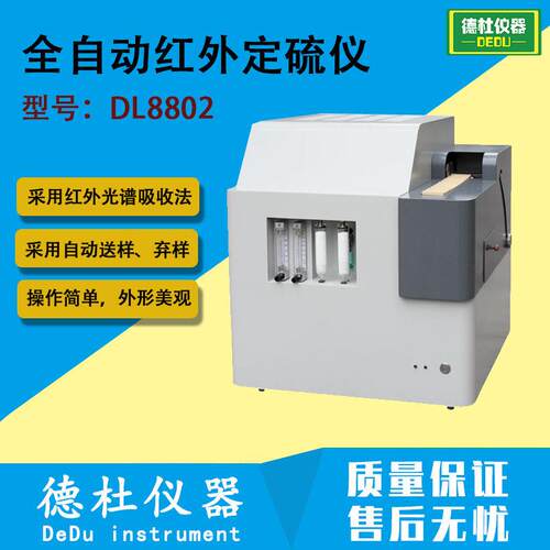 DL8802全自动红外定硫仪煤、焦炭、石油等物质的全硫含量