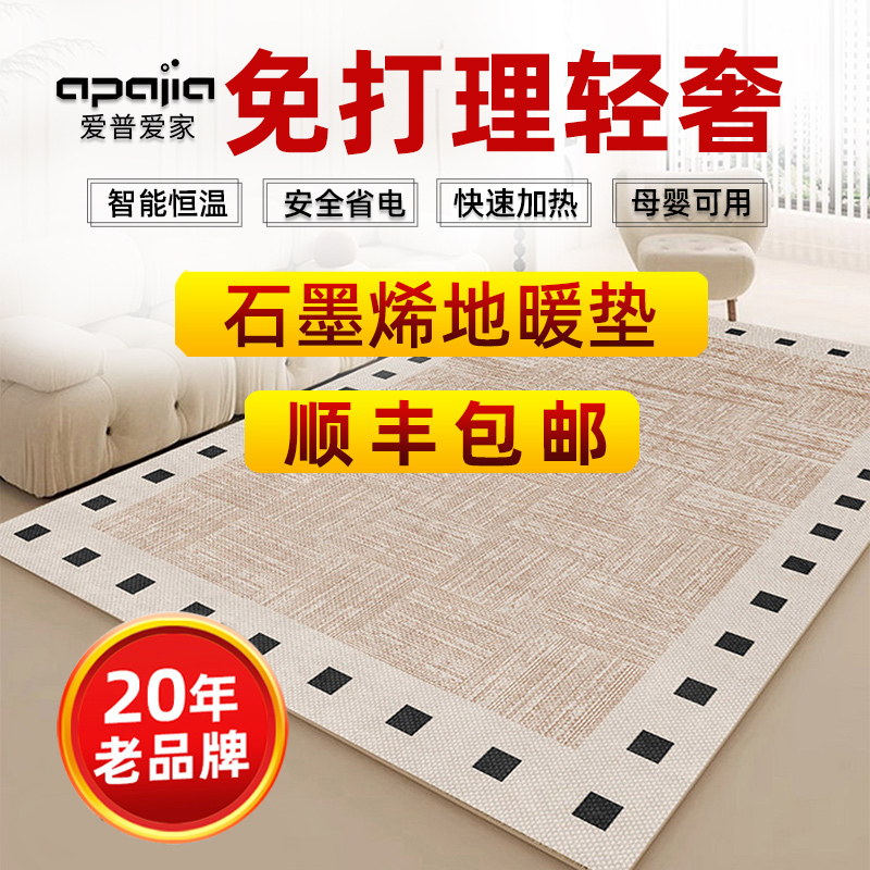 愛普愛家石墨烯碳晶地暖墊客廳發(fā)熱電熱地墊加熱地毯地?zé)釅|家用