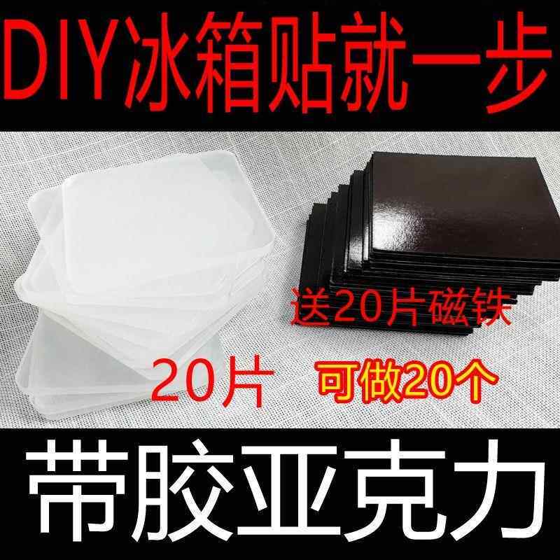 自带高透双面胶亚克力片片 手工diy制作冰箱贴5x5cm5*5厘米送磁铁