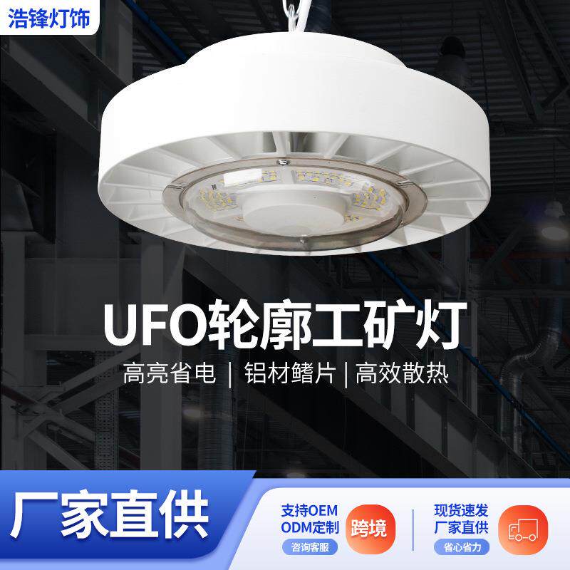 UFO轮廓工矿灯家用厂房车间仓库门店工地照明三防工矿灯