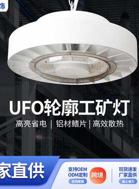 跨境UFO轮廓工矿灯家用厂房车间仓库门店工地照明三防工矿灯