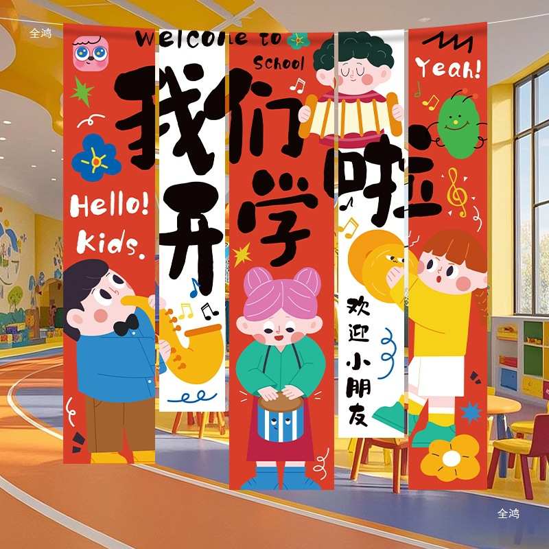 幼儿园新学期开学典礼仪式感场景氛围布置装饰班级教室挂布条幅猫