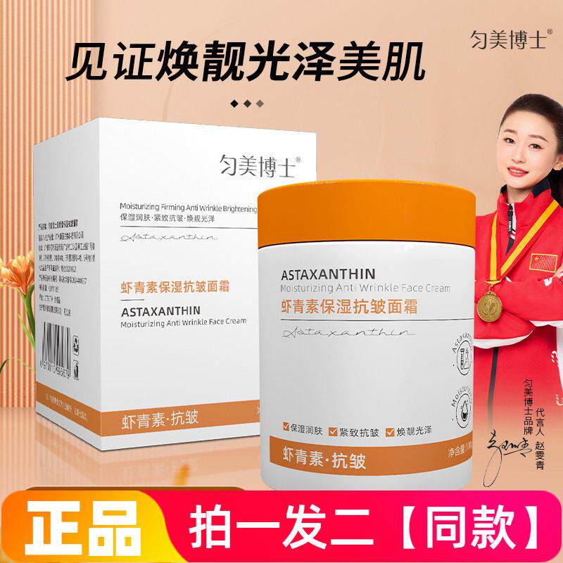 【两瓶】正品匀美博士虾青素保湿面霜身体乳霜滋润家庭装