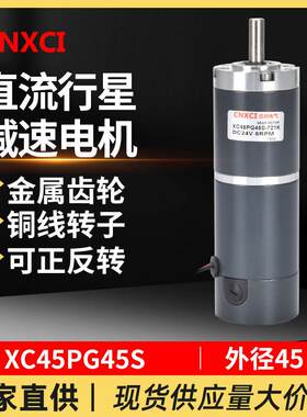 直流行星减速电机XC45PG45S微型齿轮马达调速大扭矩变速器12伏24V