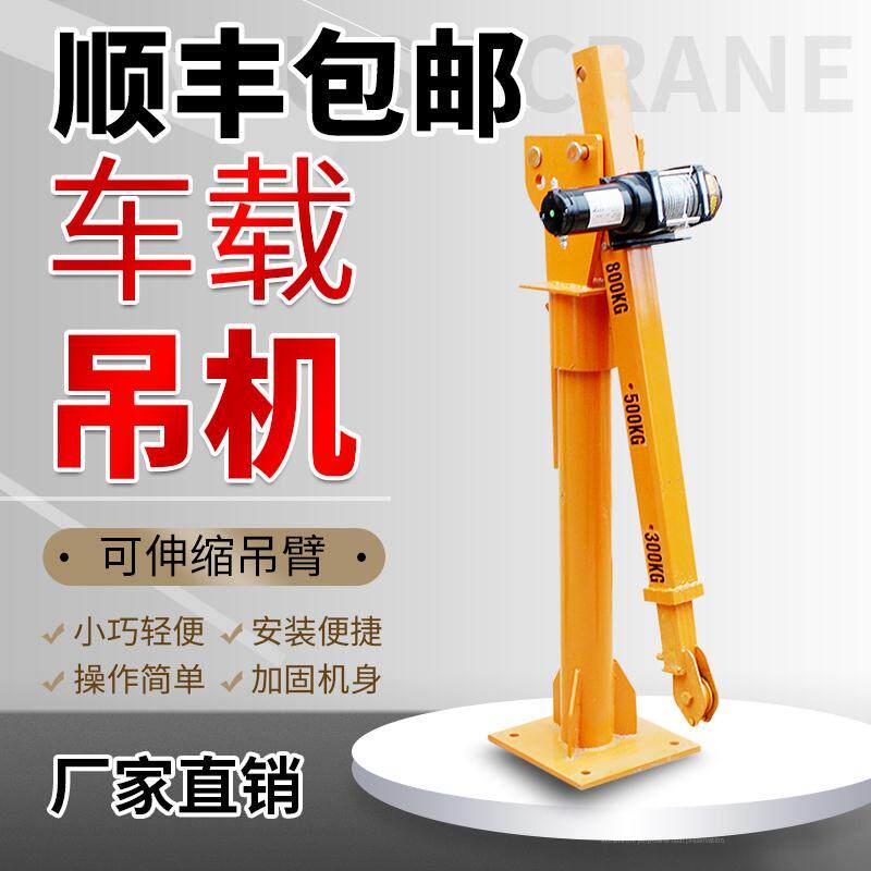 车载吊机12V24升降1吨220v移动提升机货车悬臂吊随车吊起重小吊机
