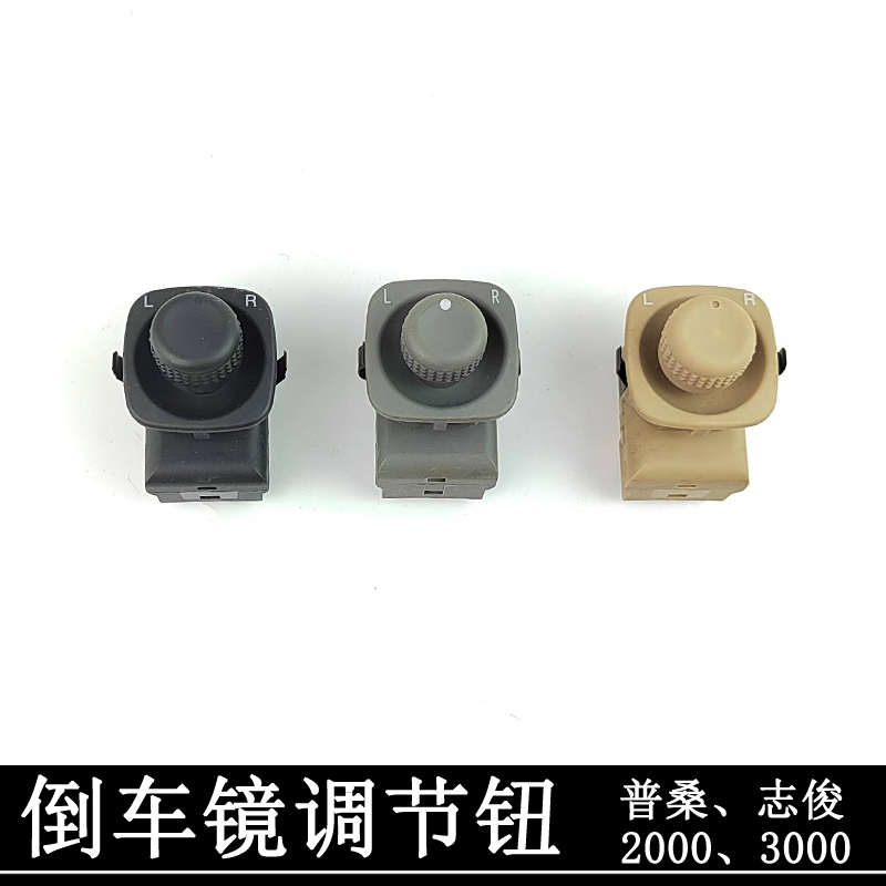 老普桑电动倒车镜调节开关后视镜反光镜调节钮桑塔纳新秀改装配件