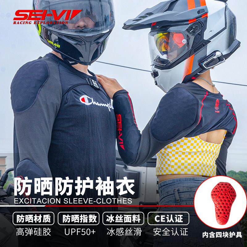 sei-vi赛威冰袖护肘机车骑行装备机车冰丝袖套护具防摔护甲衣