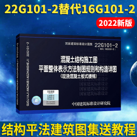 正版22g101-2混凝土结构施工图平面整体表示方法制图规则和构造详图 国家建筑标准设计图集替代16g101-2 一2现浇混凝土板式楼梯