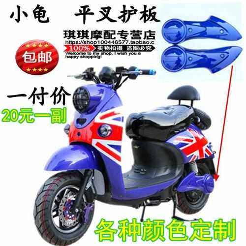 电动车小龟王平叉护板 外壳配件欧版 烤漆小龟后轮挡板 一对价,摩托车/装备/配件,摩托车外壳,淘宝优惠券,粉丝福利购,淘宝优惠卷