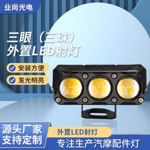 三眼珠摩托车射灯 近黄远白高亮前照大灯改装led电动摩托机车射灯