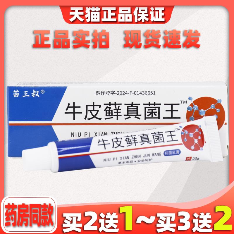 买2送1苗三叔牛皮藓真菌王抑菌乳膏正品20g/盒成人皮肤外用止痒05