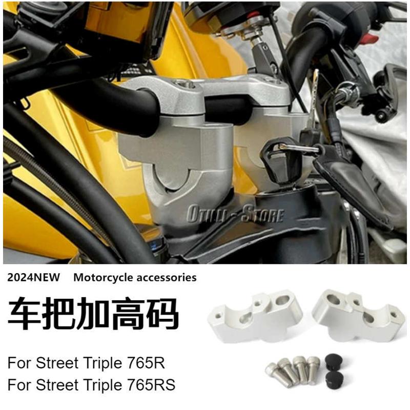 凯旋Street Triple 765R RS 车把立管加高码铝合金摩托车改装配件