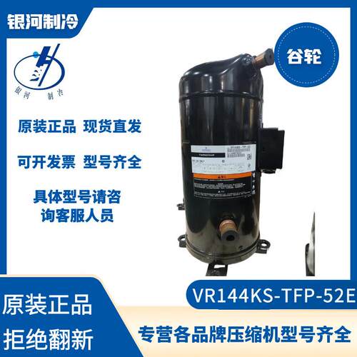 /谷轮VR144KS-TFP-52E空调热泵压缩机12P原装正品新机