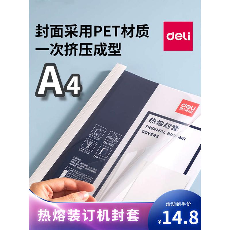 得力热熔封套热熔装订机塑料封套A4胶装透明封面纸质封皮标书封面