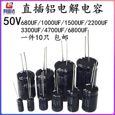 直插铝电解电容器50V680UF/1000UF/1500UF/2200UF/4700UF/6800UF