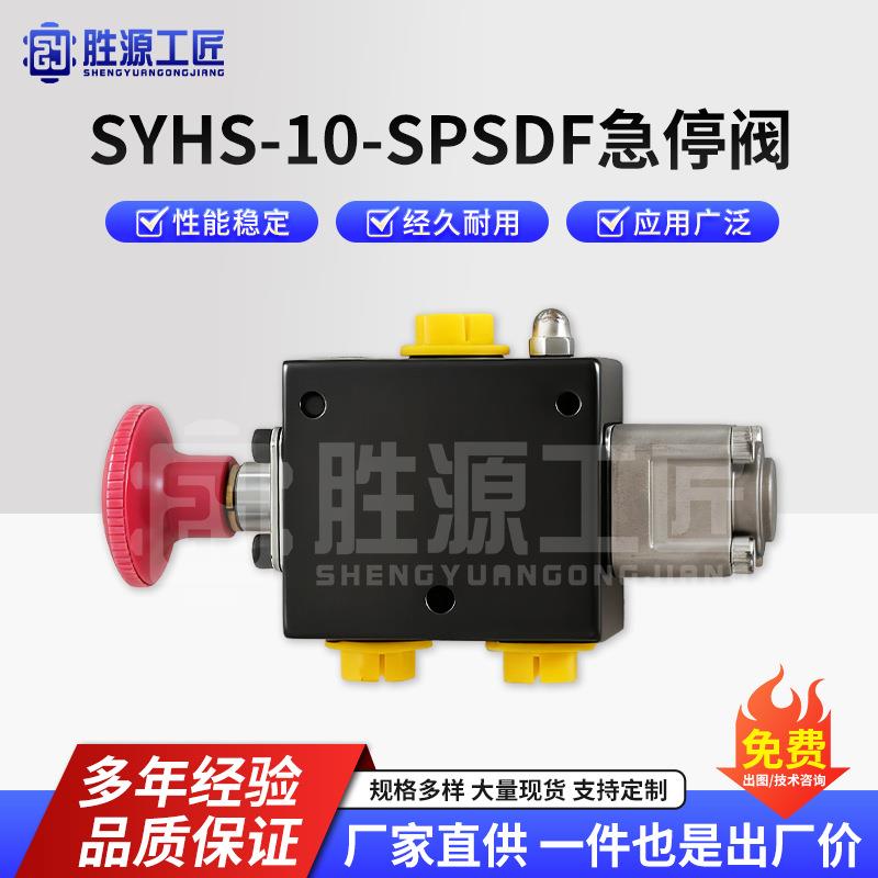 SYHS-10-SPSDF急停阀紧急切断阀单向节流阀流量控制阀液压调节阀