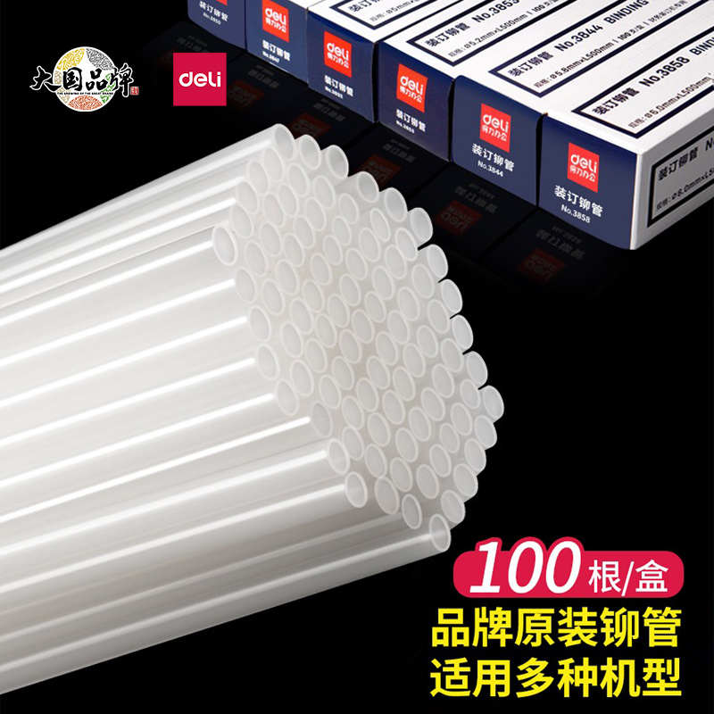 得力装订铆管适用33669S/14602/3888/14666凭证装订机热熔管塑料