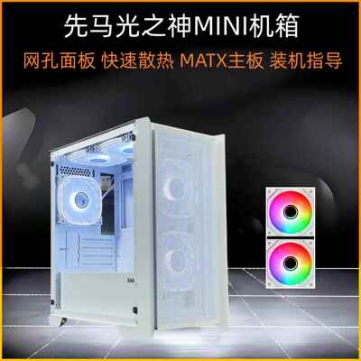 先马光之神mini电脑机箱台式机MATX240水冷侧透白色ATX散热小机箱