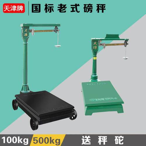 机械磅秤老式磅秤100kg500公斤1000公斤带秤砣台秤铁磅秤改电子头