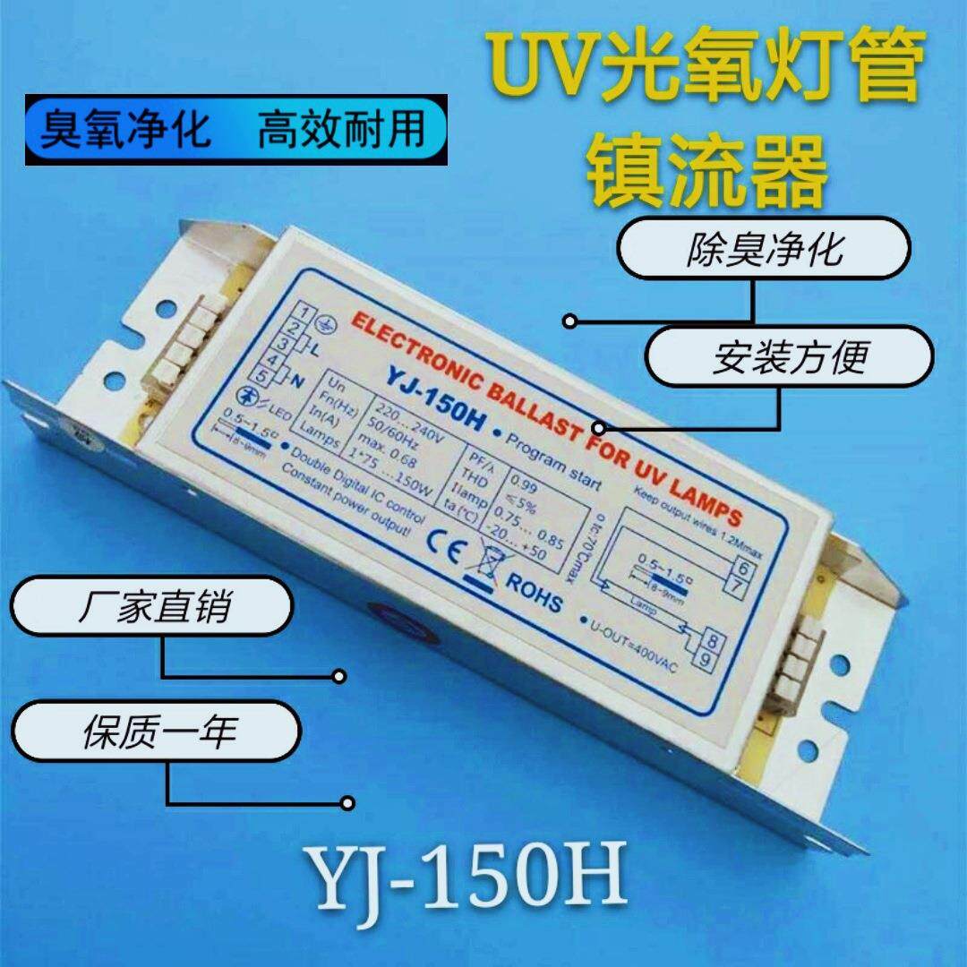 YJ-150H环保设备光氧灯管镇流器