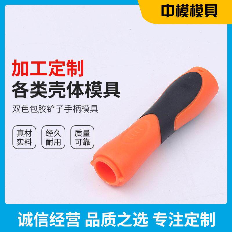 供应注塑电动工具电动牙刷外壳壳体模具加工双色包胶铲子手柄模具