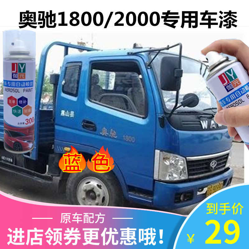 奥驰蓝色T3自喷漆1800原厂白色X3货车补漆X2桶装油漆红色D2修复漆