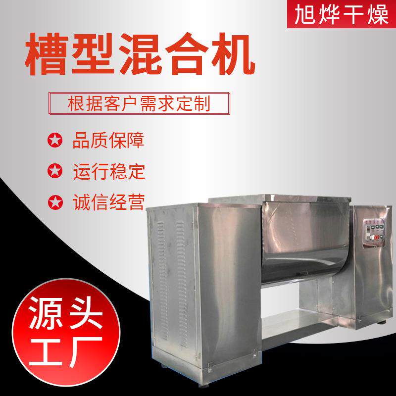 旭烨干燥厂家供应工业粉剂电动拌料设备食品豆渣豆粕槽型混合机