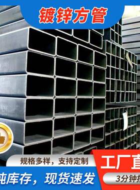 切割加工Q235b镀锌方管小口径30*30热镀锌方矩管矩形管方钢管