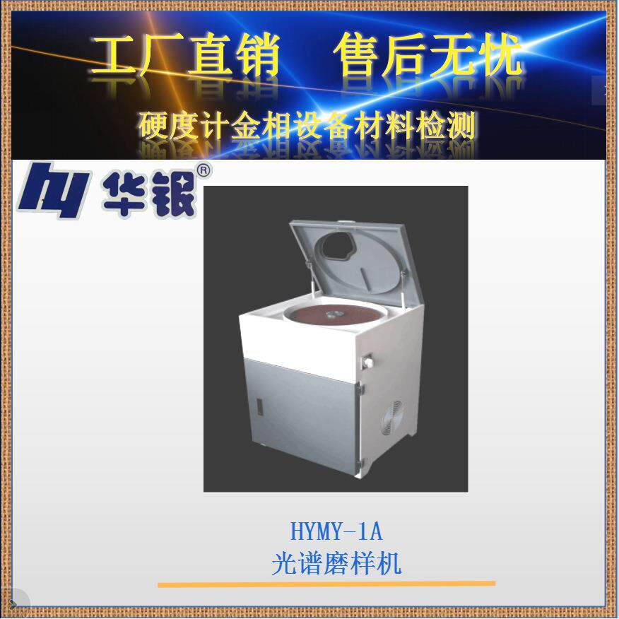 华银/光谱磨样机HYMY-1A/光谱制样机/金相制样机/磨样机/砂轮机