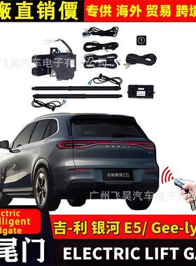 适用海外吉利Geely EX5银河 E5电动尾门改装后备箱部件智能电尾门