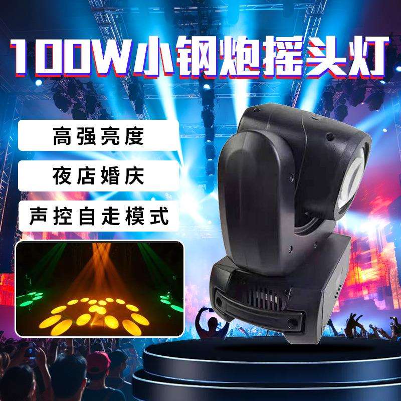 100W小钢炮光束灯摇头灯图案灯七彩旋转灯KTV清吧酒吧舞台灯光