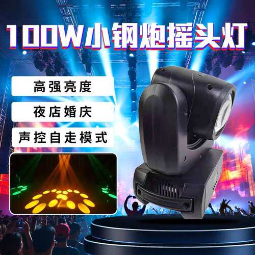 100W小钢炮光束灯摇头灯图案灯七彩旋转灯KTV清吧酒吧舞台灯光