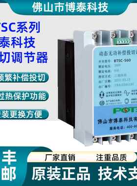 佛山市博泰科技无功补偿投切调节器BTSC-S40 BTSC-S60 BTSC-F90