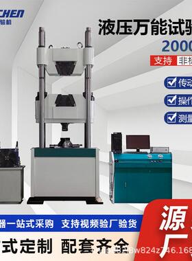 2000KN微机控制电液伺服液压万能试验机材料拉伸试验仪