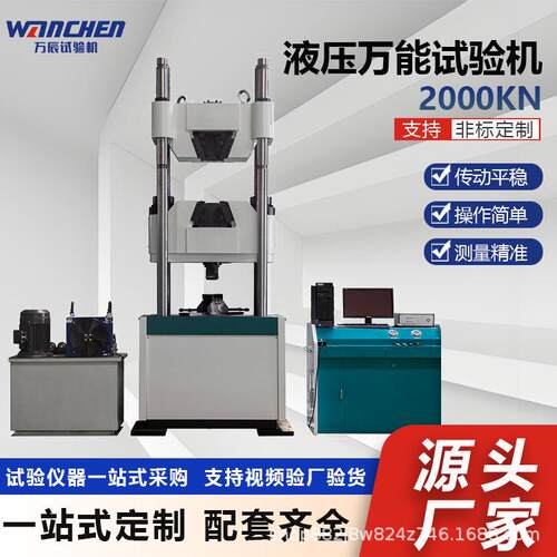 WANCHEN2000KN微机控制电液伺服液压万能试验机材料拉伸试验仪