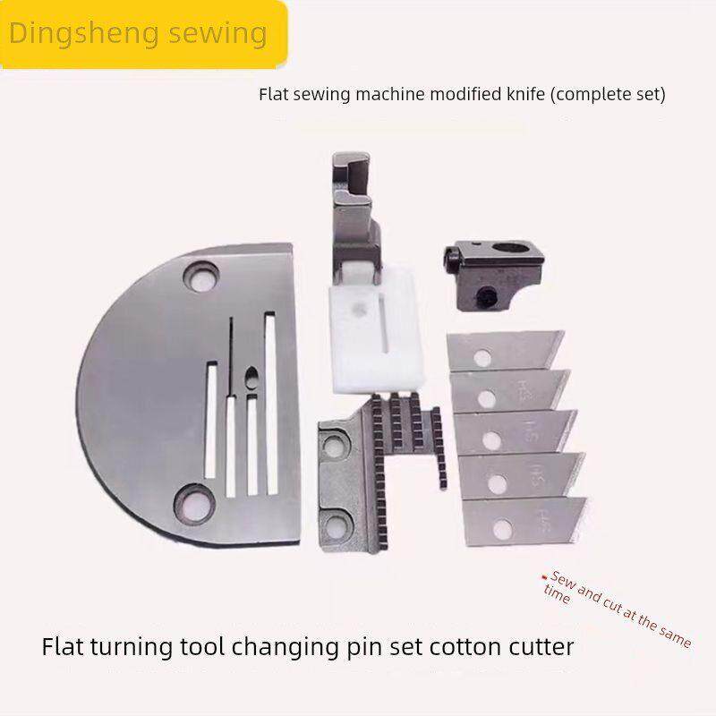 平车改装带刀车针位组刀片针板压脚切棉切刀组件工业缝纫机平缝机