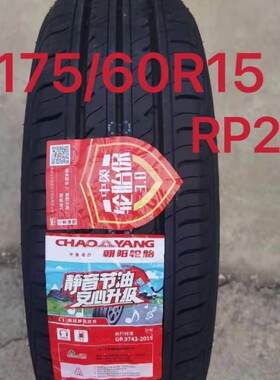 朝阳轮胎175/60R15 RP28 81H 启辰吉利远景X1长安奔奔玛驰1756015