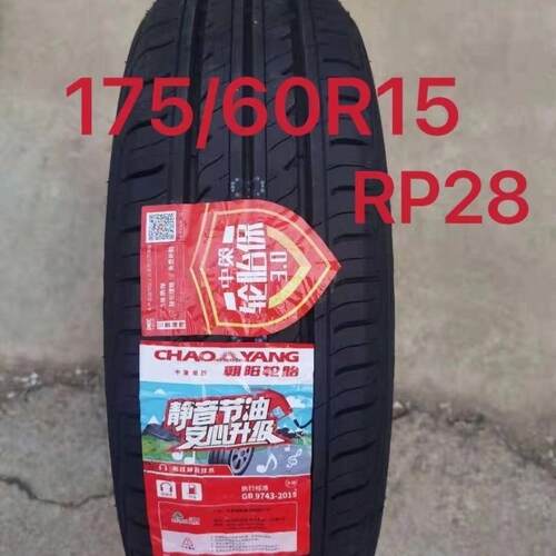 朝阳轮胎175/60R15 RP28 81H 启辰吉利远景X1长安奔奔玛驰1756015