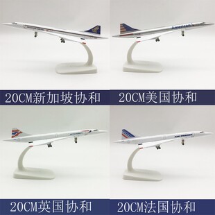 20CM协和号带起落架Concorde法国协和新航美国航英航真航空模型