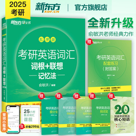 新东方备考2025考研英语词汇词根+联想记忆法乱序版俞敏洪大纲单词绿皮书，黄皮书张历年真题详解红宝书英语一二备考四级六级