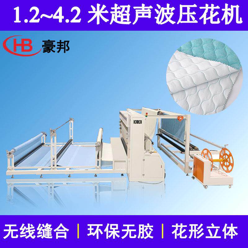 无纺布超声波复合机大型布料复合机服装面料床垫布料超声波压花机