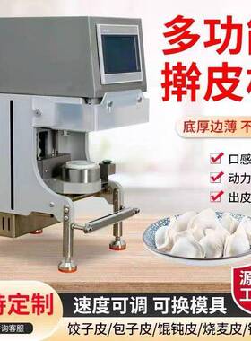 智能擀皮机喜家德同款饺子皮机仿手工蒸饺皮水饺机包子皮机厂家