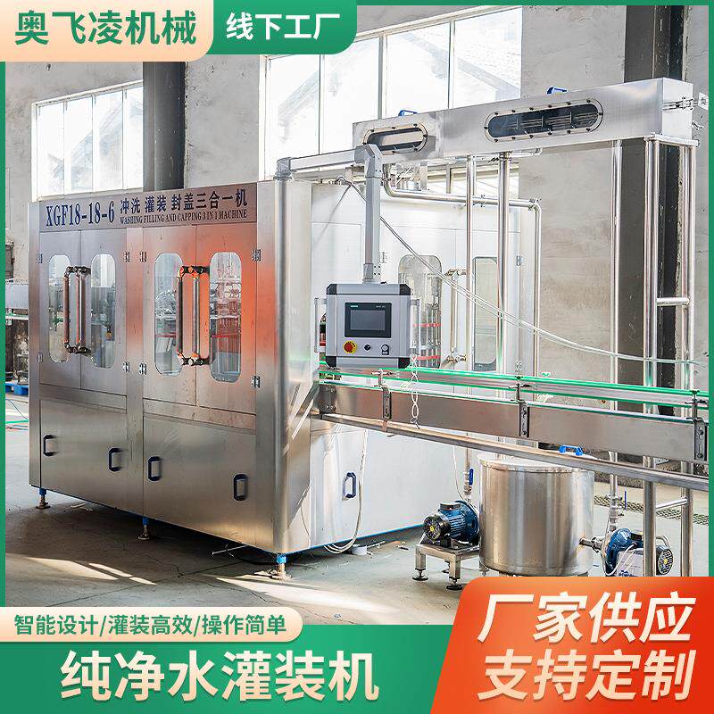 纯净水灌装机厂家冲洗灌装封盖三合一设备矿泉水全自动处理设备