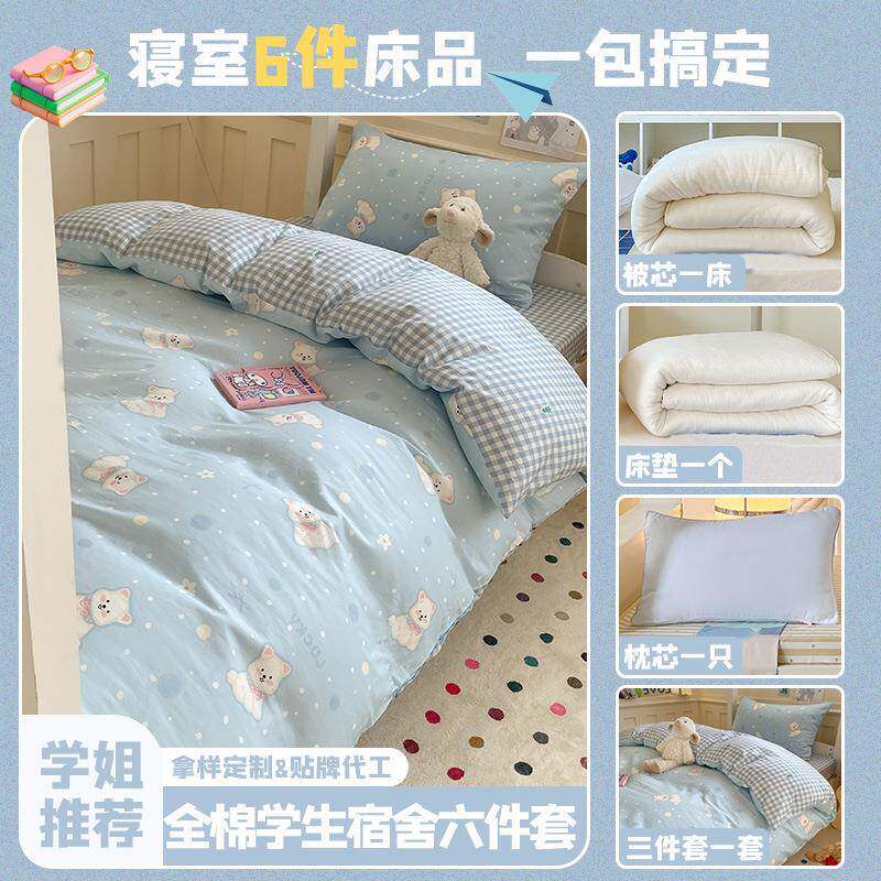 开学全棉学生宿舍六件套学校床上用品被子全套一整套纯棉床单被套